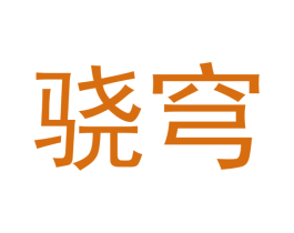 骁穹 第25类服装鞋帽商标转让 注册号53187329