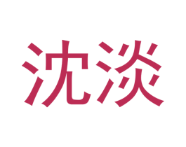 沈淡 第25类服装鞋帽商标转让 注册号53191256