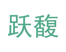 跃馥 第25类服装鞋帽商标转让 注册号53169958