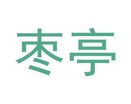 枣亭 第03类化妆品商标转让 注册号53833571