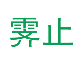霁止 第30类小食配料商标转让 注册号53831867