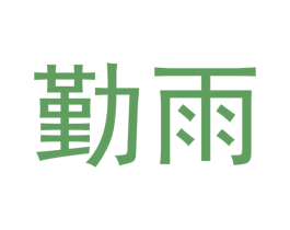 勤雨 第30类小食配料商标转让 注册号53853618