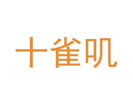 十雀叽