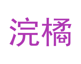 浣橘 第03类化妆品商标转让 注册号53836642