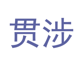 贯涉 第25类服装鞋帽商标转让 注册号53206399