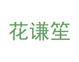 花谦笙