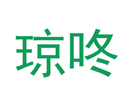 琼咚 第25类服装鞋帽商标转让 注册号53188925