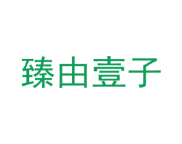 臻由壹子 第03类化妆品商标转让 注册号53173658