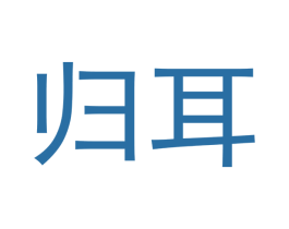 归耳