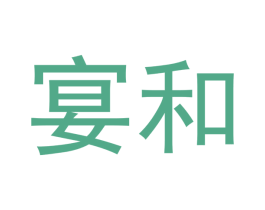 宴和 第25类服装鞋帽商标转让 注册号53186544