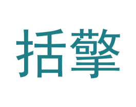 括擎 第35类广告贸易商标转让 注册号53175673