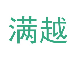 满越 第25类服装鞋帽商标转让 注册号53178975