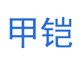 甲铠 第30类小食配料商标转让 注册号53129212