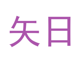 矢日 第30类小食配料商标转让 注册号53147617