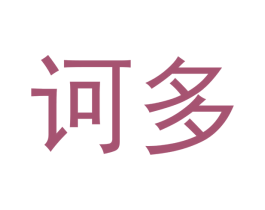 诃多