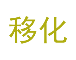 移化