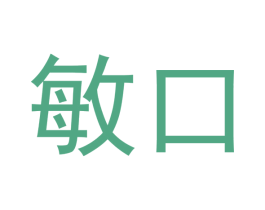 敏口