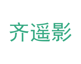 齐遥影 第03类化妆品商标转让 注册号53824182