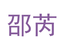 邵芮