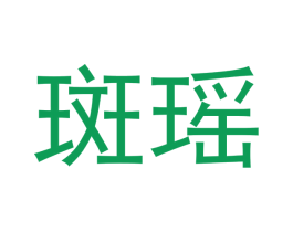 斑瑶