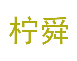 柠舜 第25类服装鞋帽商标转让 注册号53807002
