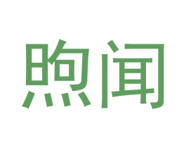 煦闻 第25类服装鞋帽商标转让 注册号53800619