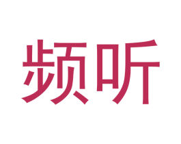 频听 第25类服装鞋帽商标转让 注册号53811498
