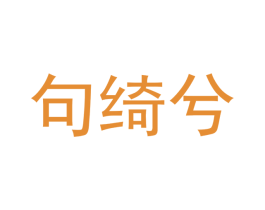 句绮兮 第03类化妆品商标转让 注册号53801648