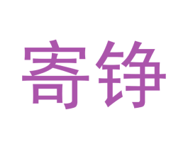 寄铮 第25类服装鞋帽商标转让 注册号53824155