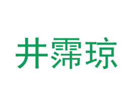 井霈琼