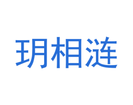 玥相涟 第03类化妆品商标转让 注册号53759143