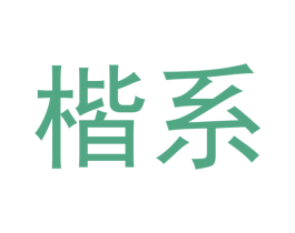 楷系 第25类服装鞋帽商标转让 注册号53803632