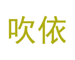 吹依 第03类化妆品商标转让 注册号53811514