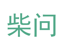 柴问 第25类服装鞋帽商标转让 注册号53816445