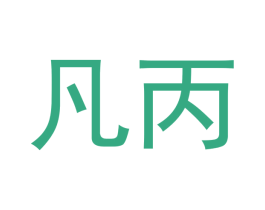 凡丙