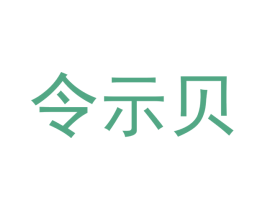 令示贝 第09类科学仪器商标转让 注册号53105611