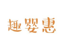 趣婴惠 第10类医疗器械商标转让 注册号36090976