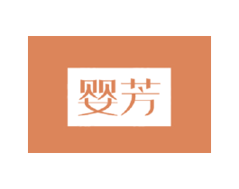 婴芳 第10类医疗器械商标转让 注册号36096160