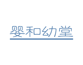 婴和幼堂 第10类医疗器械商标转让 注册号36087501