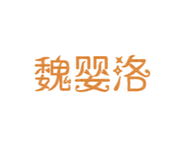 魏婴洛 第10类医疗器械商标转让 注册号36090980
