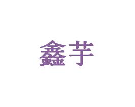 鑫芋 第20类家具商标转让 注册号35007612