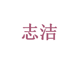 志洁