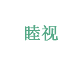 睦视