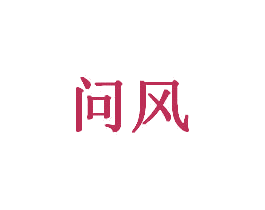 问风 第20类家具商标转让 注册号35317609