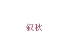 叙秋