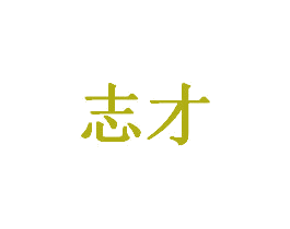 志才 第20类家具商标转让 注册号35616254