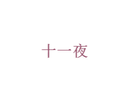 十一夜 第20类家具商标转让 注册号36244813
