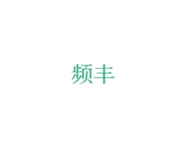 频丰 第20类家具商标转让 注册号37105238