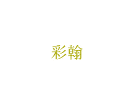 彩翰