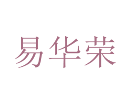 易华荣 第25类服装鞋帽商标转让 注册号39129072
